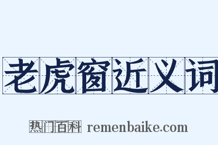老虎窗近义词是什么意思的图片
